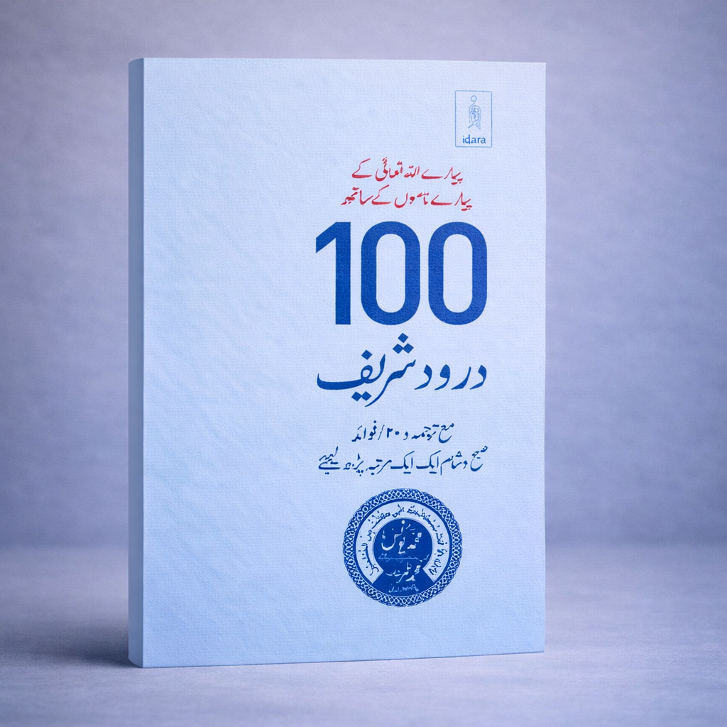 100 Durood Sharif (Urdu) 100 Durood Sharif (Urdu) - Image 1