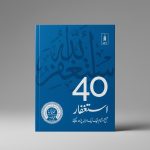 40 Istagfar (Urdu)