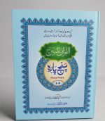 AL-Quran Al-Mubeen Panj Para
