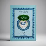 AL-Quran Al-Mubeen Panj Para