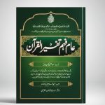 Aam Fahem Tafseer Al -Quran