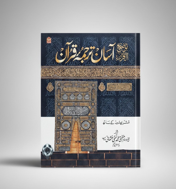 Aasaan Tarjumae Quran Tauzeeh-ul -Quran (Translation in Urdu Script) Aasaan Tarjumae Quran Tauzeeh-ul -Quran (Translation in Urdu Script) - Image 1
