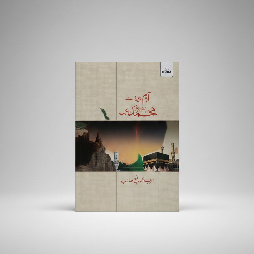 Adam se lekar Muhammed tak Adam Se Lekar Muhammad Tak (Urdu) - Image 1