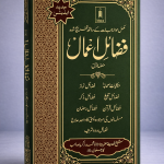 Fazail e Amaal Vol 1 Urdu New Edition | Part 1