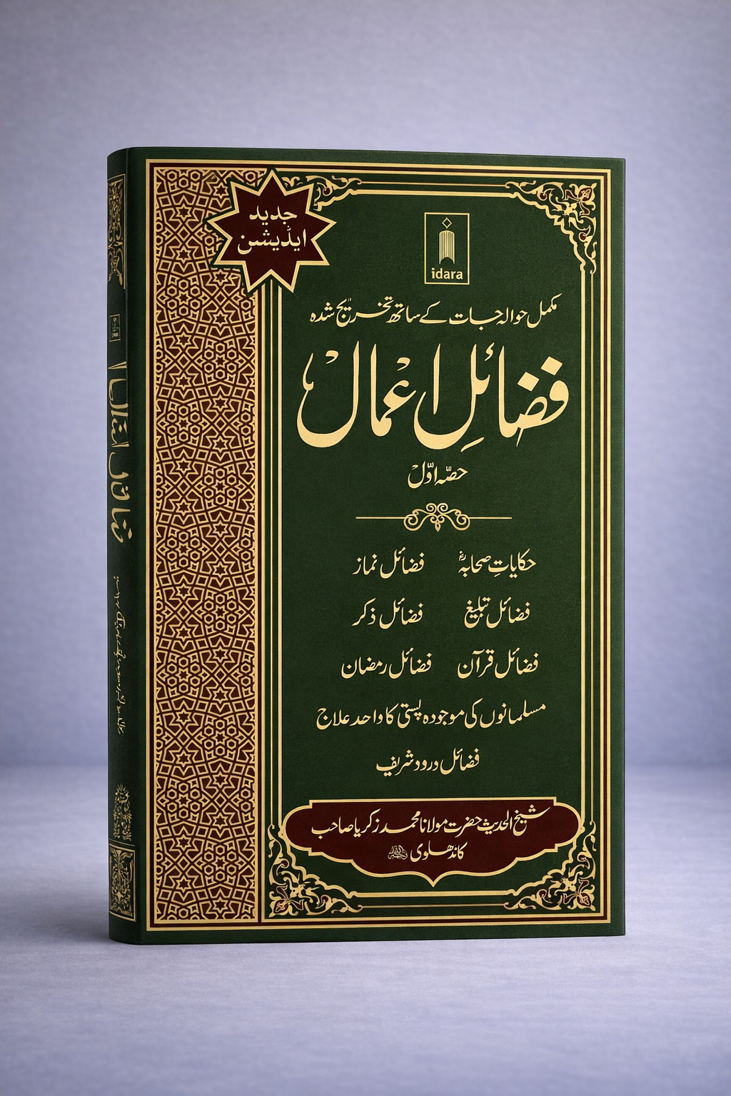 Fazail e Amaal Vol 1 Urdu New Edition Fazail e Amaal Vol 1 Urdu New Edition | Part 1 - Image 1