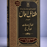 Fazail e Amaal Vol 2 Urdu New Edition | Part 2