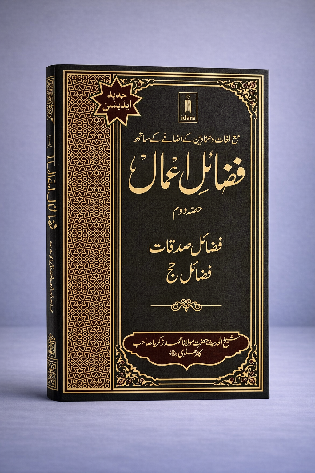 Fazail e Amaal Vol 2 Urdu New Edition Fazail e Amaal Vol 2 Urdu New Edition | Part 2 - Image 1