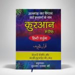 Quran Shareef (Translation in Hindi Script)