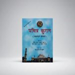 Pavitra Quran (Ahsanul Kalam)